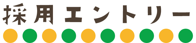 採用エントリー